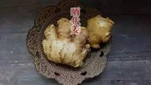 曬伏姜